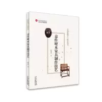 音像京作硬木家具制作技艺/中国传统手工技艺丛书邸保忠|著