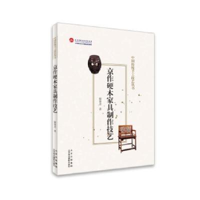 音像京作硬木家具制作技艺/中国传统手工技艺丛书邸保忠|著