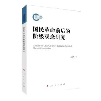 音像国民前后的阶级观念研究张文涛著
