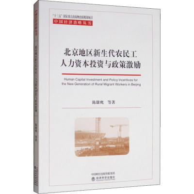 音像北京地区新生代农民工人力资本与政策激励陈雄鹰 等