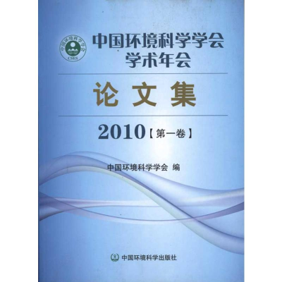 音像中国环境科学学会学术年会集(2010)中国环境科学学会 编