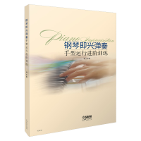 音像钢琴即兴弹奏手型运行进阶训练林华