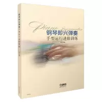 音像钢琴即兴弹奏手型运行进阶训练林华
