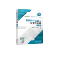 音像智能协作机器人技术及应用(中级)蒋正炎主编