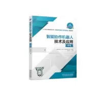 音像智能协作机器人技术及应用(中级)蒋正炎主编