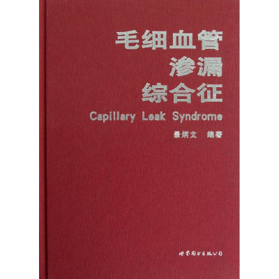 音像毛细血管渗漏综合征景炳文
