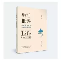 音像生活批评:后理论时代的文学批评新范式张公善