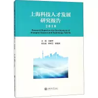 音像上海科技人才发展研究报告 2018王建平 编