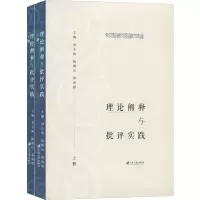 音像理论阐释与批评实践(2册)刘小新,杨健民,郑海婷 编
