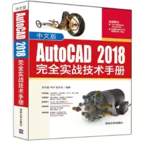 音像中文版AutoCAD 2018完全实战技术手册姜东梅 李伟 张庆余