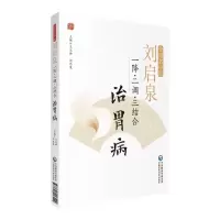 音像刘启泉“一降、二调、三结合”治胃病刘启泉