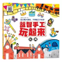 音像益智手工玩起来--玩具编者:蓝房子工作室|责编:岳青霞