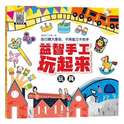 音像益智手工玩起来--玩具编者:蓝房子工作室|责编:岳青霞