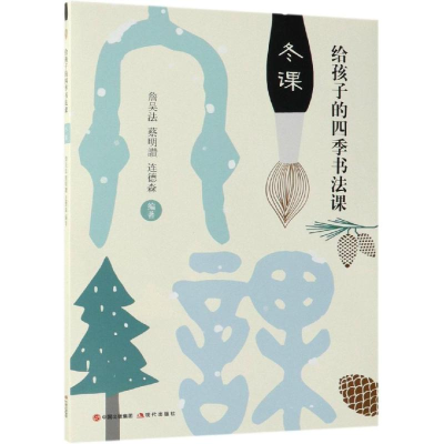 音像夏课/给孩子的四季书法课詹吴法、蔡明讚、连德森