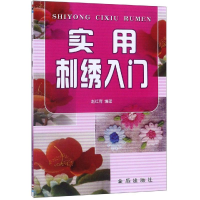 音像实用刺绣入门编者:赵红育