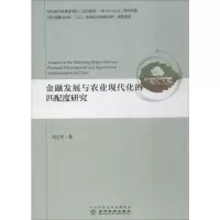 音像金融发展与农业现代化的匹配度研究刘立军