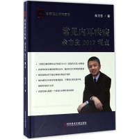 音像常见内耳疾病余力生2017观点余力生 著