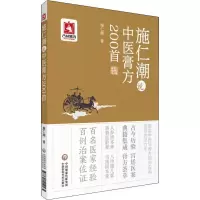 音像施仁潮说中医膏方200首施仁潮