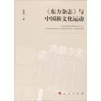 音像《东方杂志》与中国新文化运动赵黎明