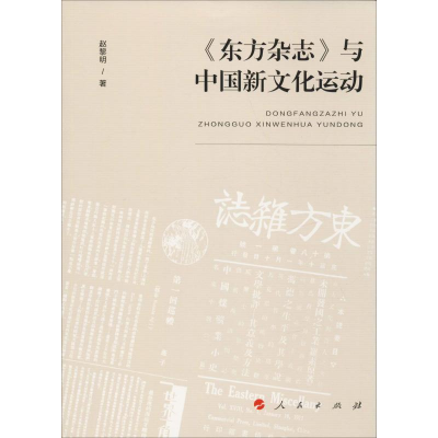 音像《东方杂志》与中国新文化运动赵黎明