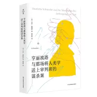 音像亨丽埃塔与那场将人类学送上审判席的谋杀案Gil Schmerler