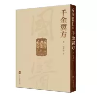 音像國醫典藏系列——千金翼方孫思邈