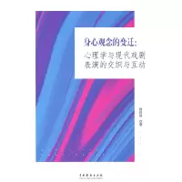 音像身心观念的变迁:心理学与现代戏剧表演的交织与互动尉恒维