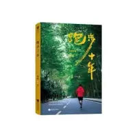 音像跑步十年(一本普通人轻松获得健康+事业的行动手册)老虎著