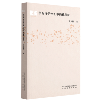 音像中西诗学交汇中的戴望舒王文彬|责编:金雯//黄晓宇