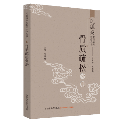 音像风湿病中医临床诊疗丛书:骨质疏松分册王承德