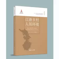 音像江浙乡村人居环境郑皓、潘斌、王雨村