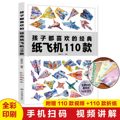 音像孩子都喜欢的经典纸飞机110款师鲁贝尔