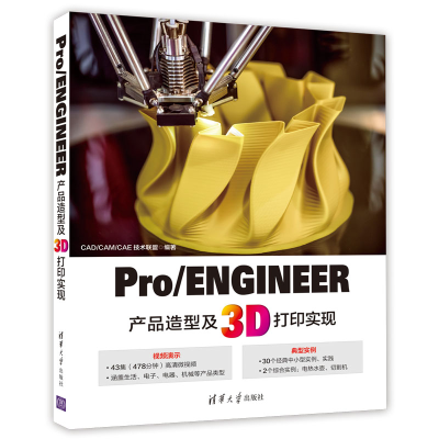 音像Pro/ENGINEER产品造型及3D打印实现CAD/CAM/CAE技术联盟
