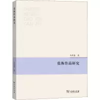 音像张衡作品研究马燕鑫