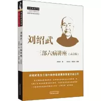 音像刘绍武三部六病讲座(录音版)/中医师承学堂刘绍武