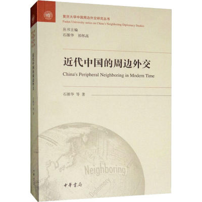 音像近代中国的周边外交石源华
