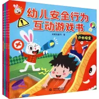 音像幼儿安全行为互动游戏书(4册)多星兔童书