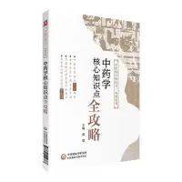 音像学核心知识点全攻略(中医核心知识点一本通系列)黄斌