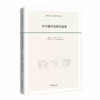 音像中日城市史研究论集(城市史与人文遗产研究丛书)马学强