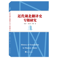 音像近代湖北翻译史专题研究杨荣广//翟全伟//李铮|责编:谢群英