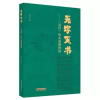 音像无字天书:《易经》的本源与推演谢文纬著