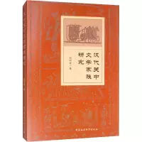 音像汉代关中文学家族研究刘向斌