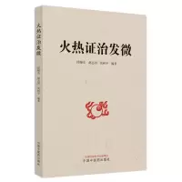 音像火热治发微段晓东, 赵志国, 侯树平编著