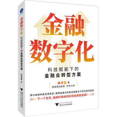 音像金融数字化(科技赋能下的金融业转型方案)余丰慧|责编:黄兆宁