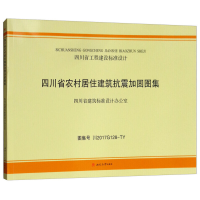 音像四川省农村居住建筑抗震加固图集四川省建筑科学研究院