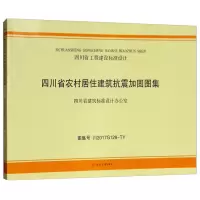 音像四川省农村居住建筑抗震加固图集四川省建筑科学研究院