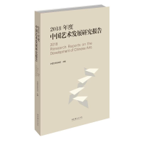 音像2018年度中国艺术发展研究报告中国艺术研究院