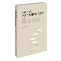 音像2018年度中国艺术发展研究报告中国艺术研究院