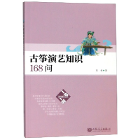 音像古筝演艺知识168问/一问一答趣味教育丛书张婧