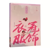 音像衣冠服饰(校订本)(精)/事物掌故丛谈杨荫深著